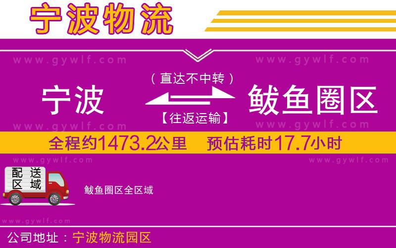 寧波到鲅魚圈區(qū)物流公司