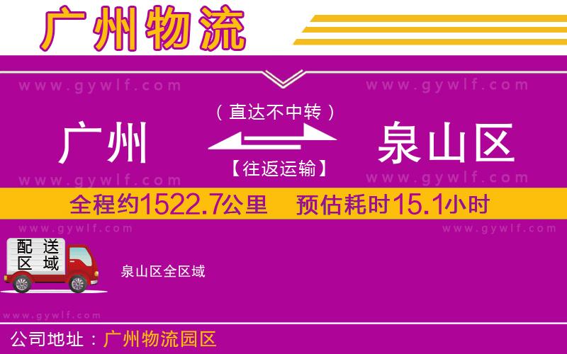 廣州到泉山區(qū)物流公司