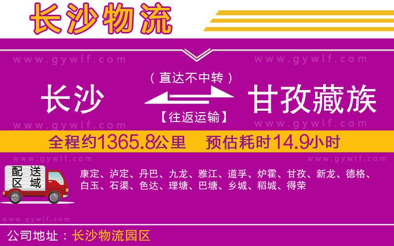 長(zhǎng)沙到甘孜藏族自治州物流公司