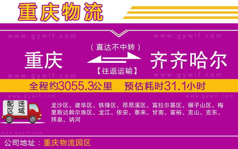 重慶到齊齊哈爾物流公司