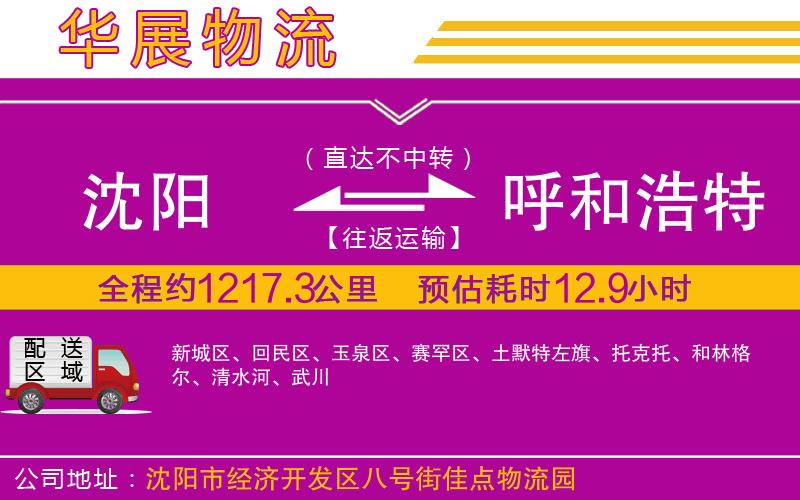 沈陽(yáng)到呼和浩特物流專線