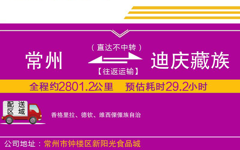 常州到迪慶藏族自治州物流公司