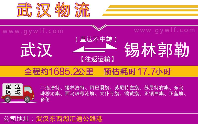 武漢到錫林郭勒盟物流專(zhuān)線