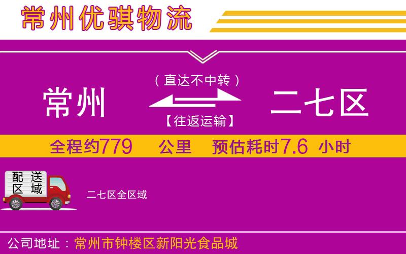 常州到二七區(qū)物流公司