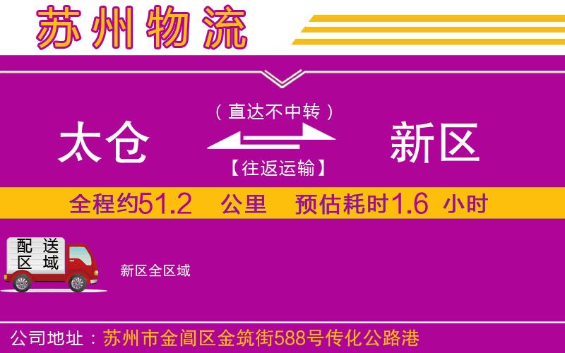 太倉(cāng)到新區(qū)物流公司