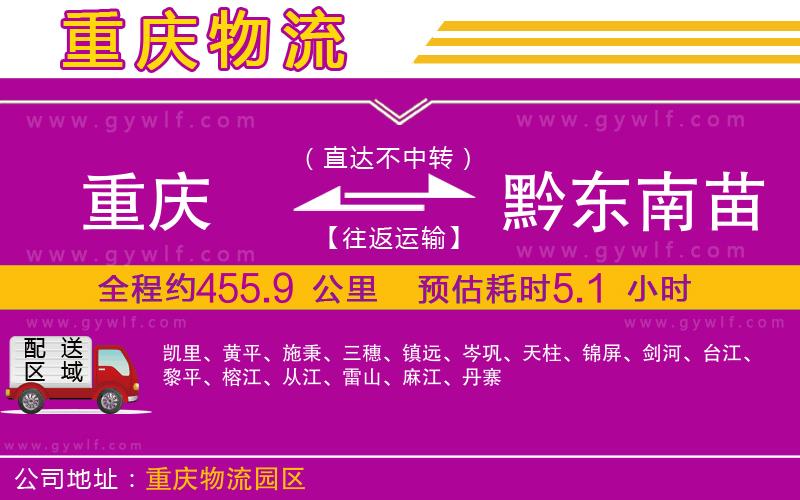 重慶到黔東南苗族侗族自治州物流公司