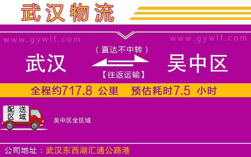武漢到吳中區(qū)貨運(yùn)公司