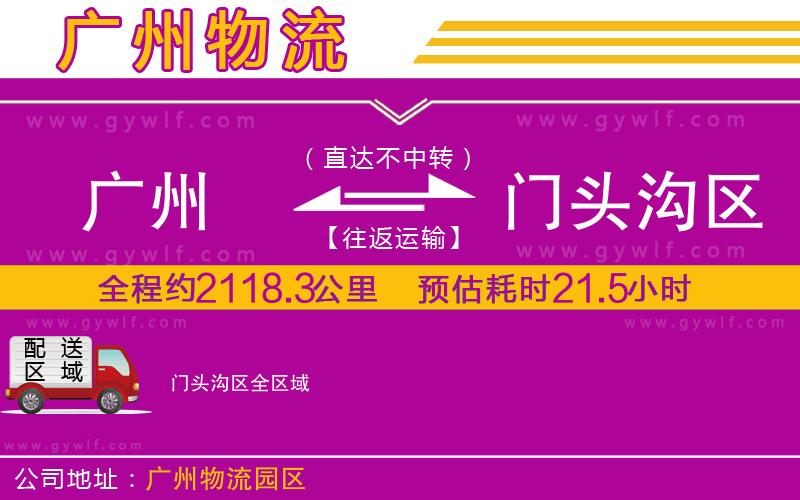 廣州到門(mén)頭溝區(qū)物流公司
