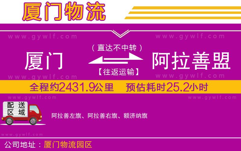 廈門(mén)到阿拉善盟物流公司