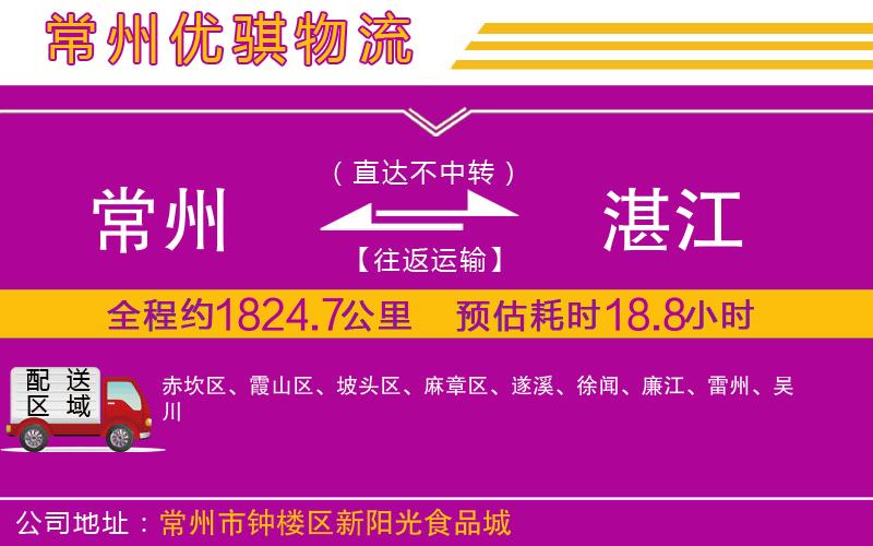 常州到湛江物流專(zhuān)線(xiàn)