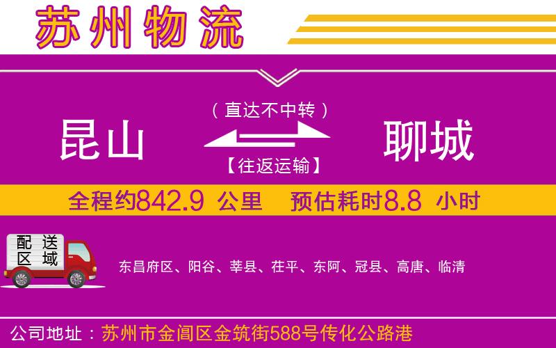 昆山到聊城物流公司