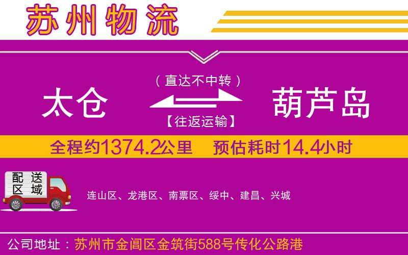 太倉到葫蘆島物流公司