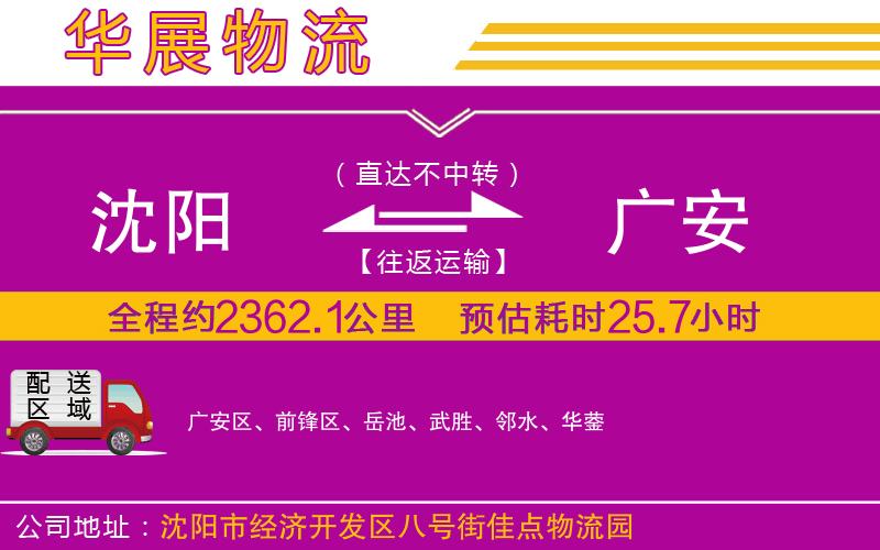 沈陽(yáng)到廣安貨運(yùn)公司