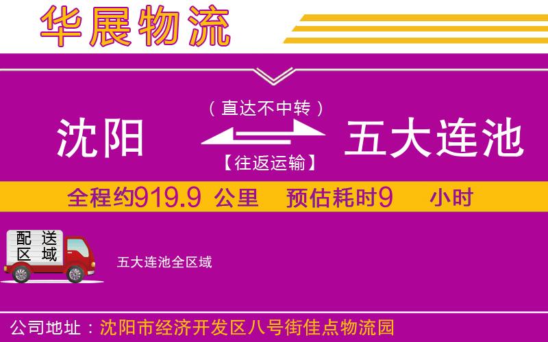 沈陽到五大連池物流公司