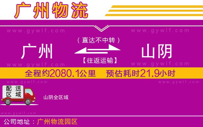 廣州到山陰物流公司