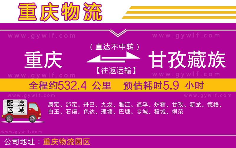 重慶到甘孜藏族自治州物流公司