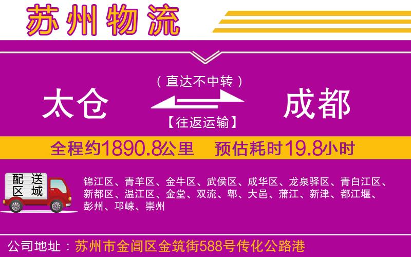 太倉(cāng)到成都物流公司