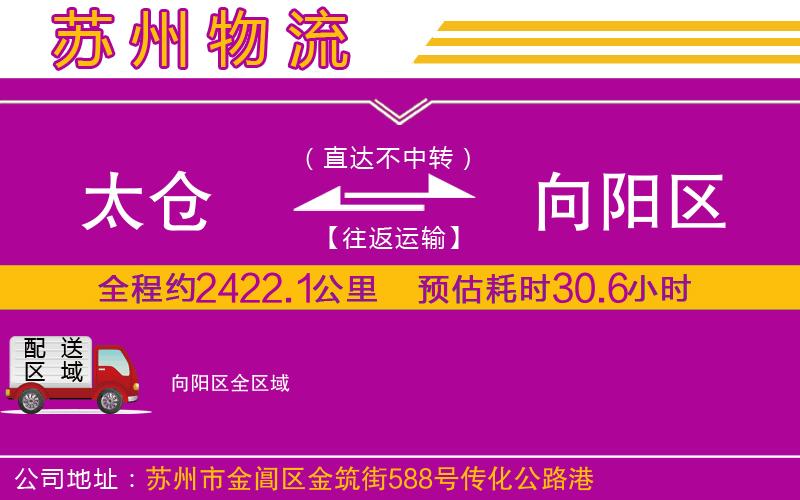 太倉(cāng)到向陽(yáng)區(qū)物流公司