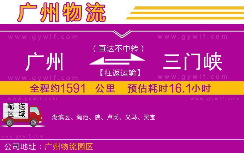 廣州到三門峽物流公司