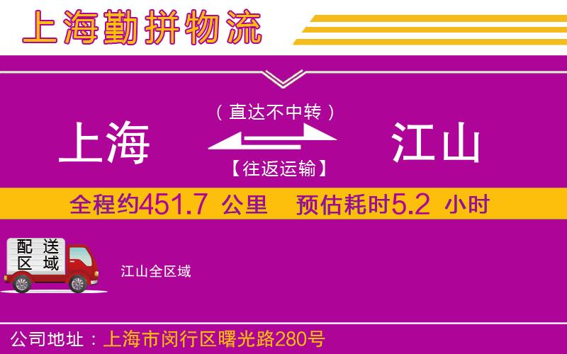 上海到江山物流專(zhuān)線(xiàn)