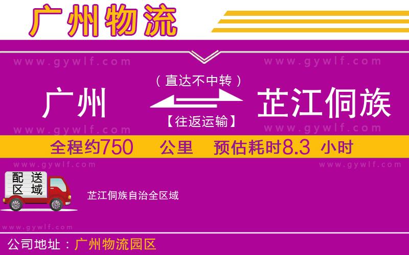 廣州到芷江侗族自治物流公司
