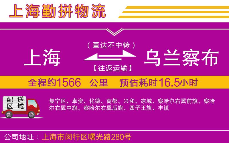 上海到烏蘭察布貨運(yùn)公司