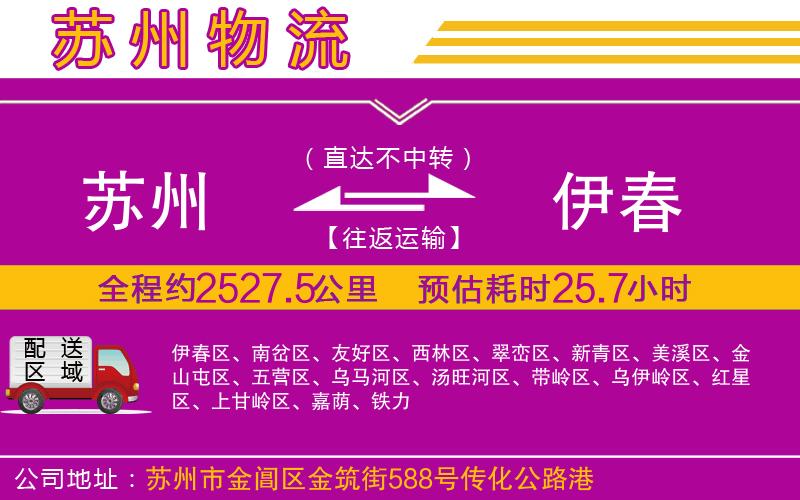 蘇州到伊春物流公司