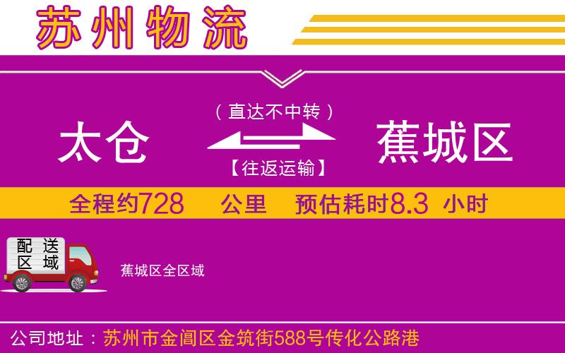 太倉(cāng)到蕉城區(qū)物流公司