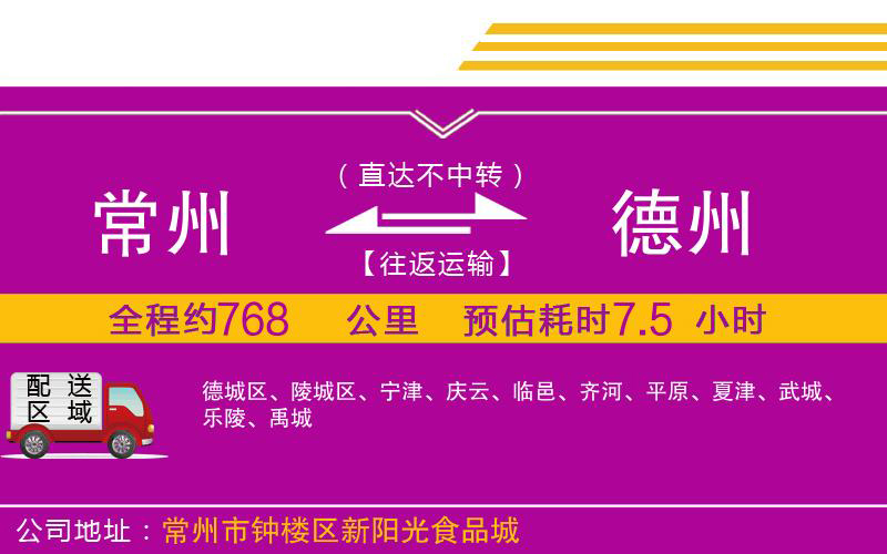 常州到德州物流公司