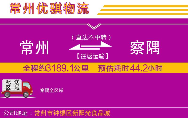 常州到察隅物流專線