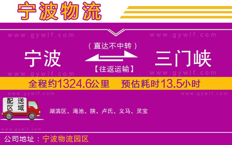 寧波到三門峽物流公司