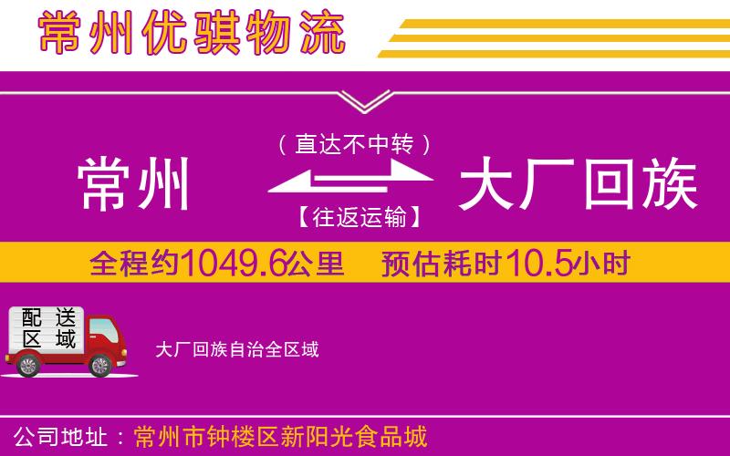常州到大廠回族自治物流公司