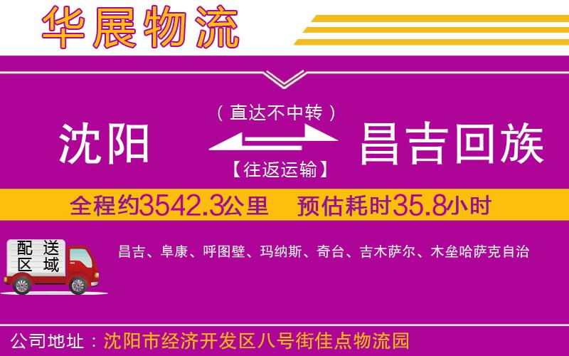 沈陽到昌吉回族自治州物流公司