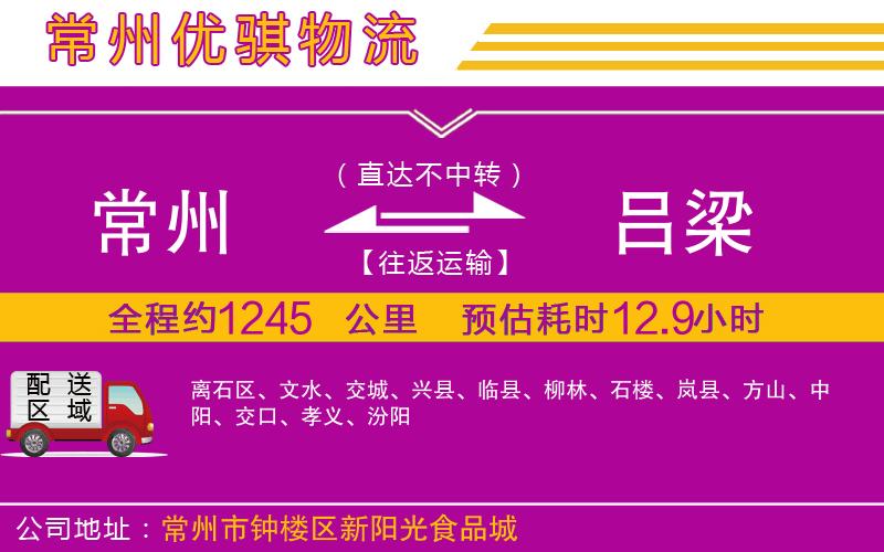 常州到呂梁貨運(yùn)公司