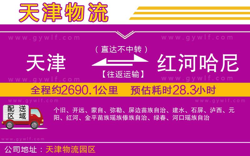 天津到紅河哈尼族彝族自治州物流公司