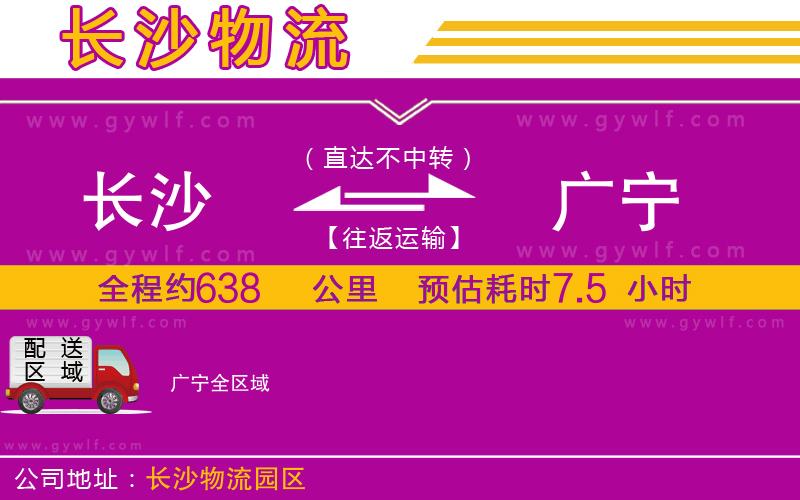 長沙到廣寧物流公司