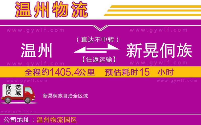 溫州到新晃侗族自治物流公司