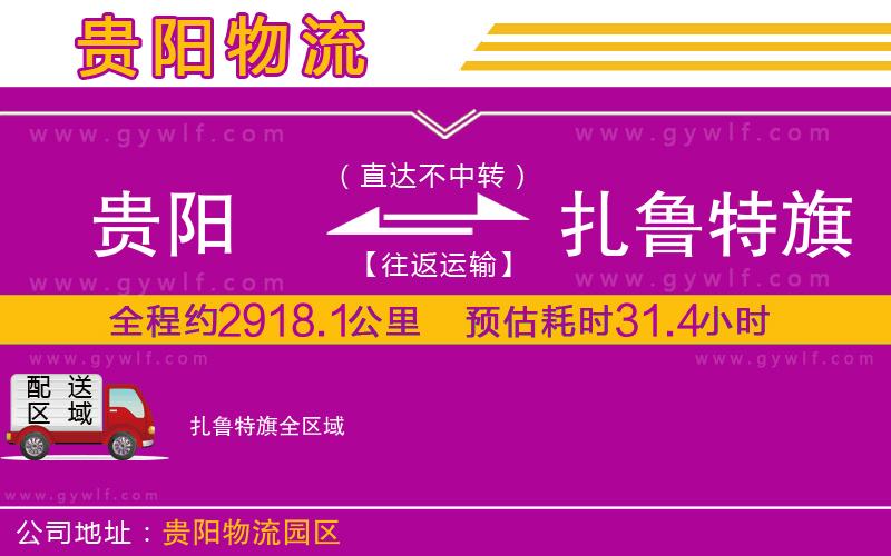貴陽(yáng)到扎魯特旗物流公司