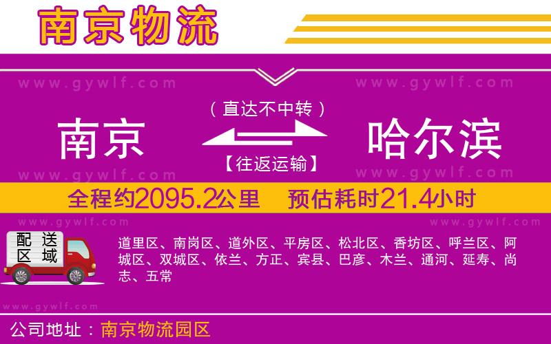 南京到哈爾濱物流公司