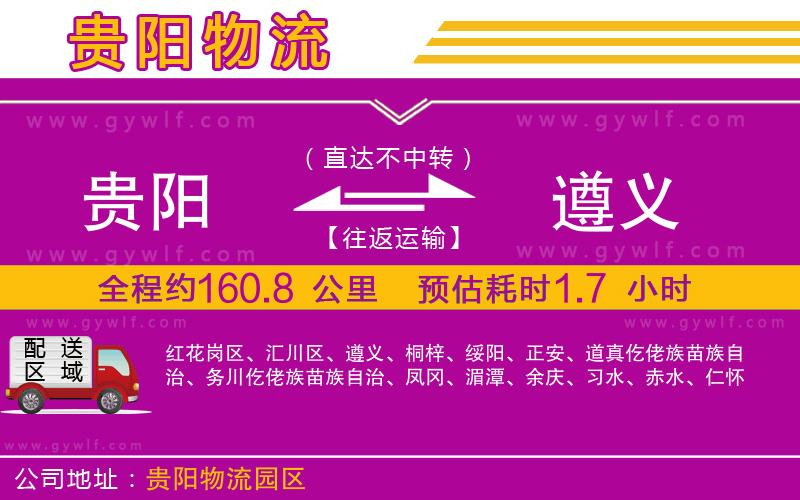 貴陽(yáng)到遵義物流公司