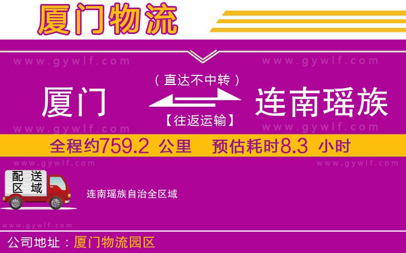 廈門(mén)到連南瑤族自治物流公司