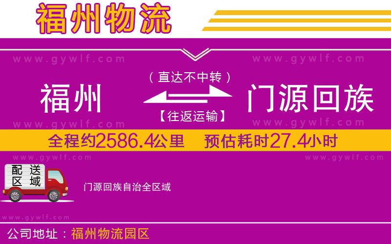 福州到門(mén)源回族自治物流公司