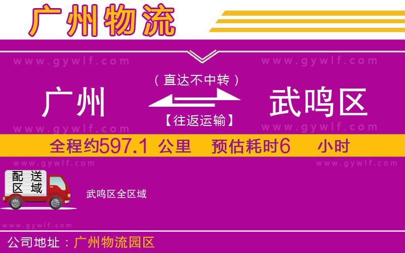 廣州到武鳴區(qū)物流公司