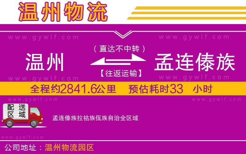 溫州到孟連傣族拉祜族佤族自治物流公司