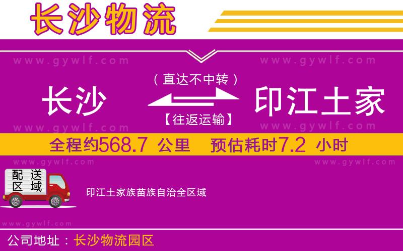 長(zhǎng)沙到印江土家族苗族自治物流公司