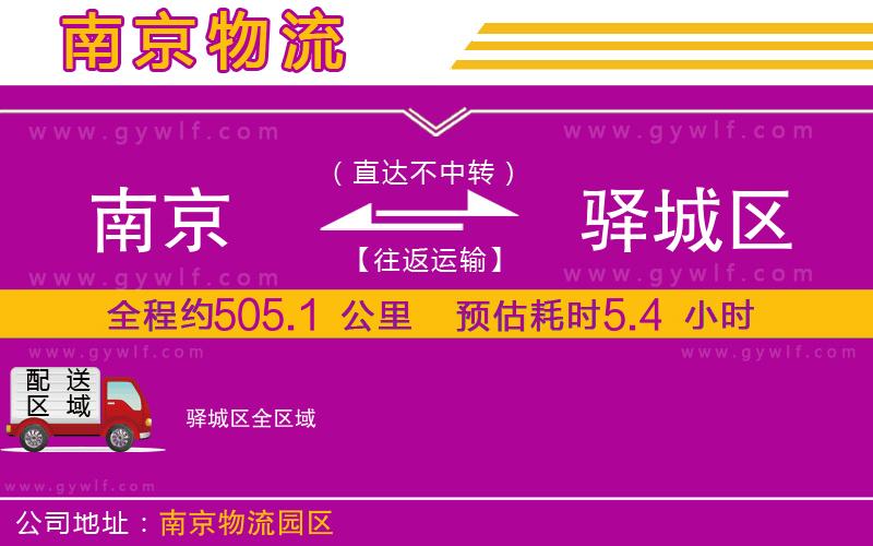 南京到驛城區(qū)物流公司