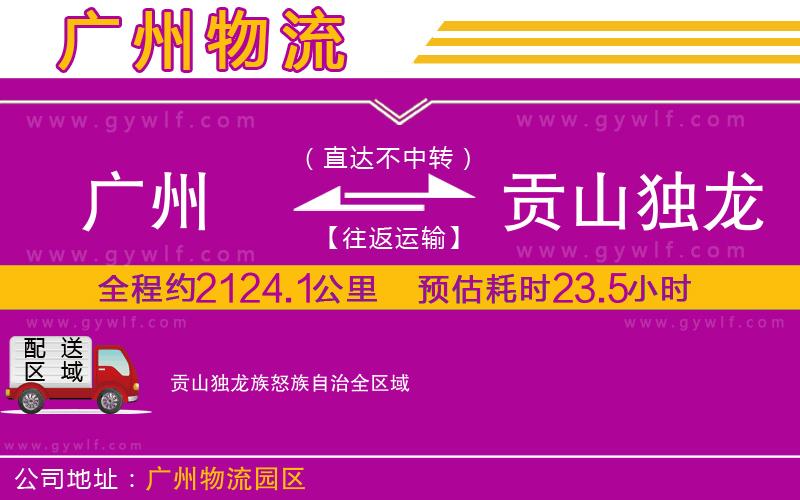 廣州到貢山獨(dú)龍族怒族自治物流公司