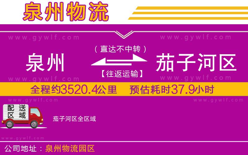 泉州到茄子河區(qū)物流公司