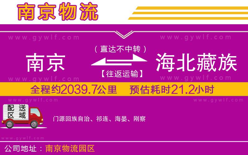 南京到海北藏族自治州物流公司