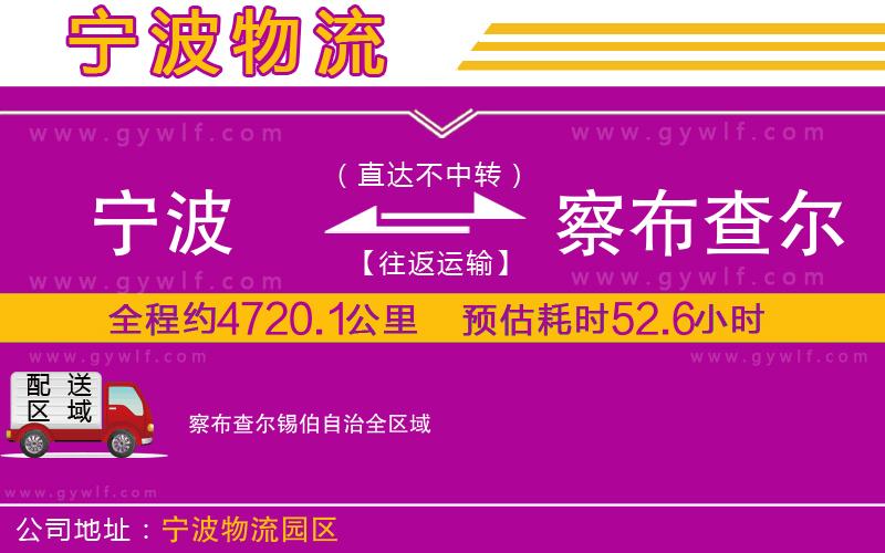 寧波到察布查爾錫伯自治物流公司